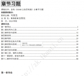 【真题附赠/无需下单】【章节习题】自考《01848公务员制度》【据刘俊生、高教2018版】