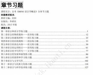 自考《00541语言学概论》分章节习题【据沈阳、外研社2015年版】