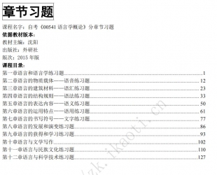 【真题附赠/无需下单】【章节习题】自考《00541语言学概论》【据沈阳、外研社2015年版】