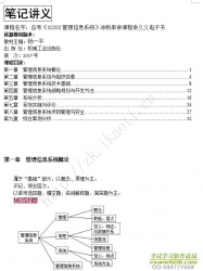 自考《02382管理信息系统》串讲讲义【据杨一平、机械工业2017版】