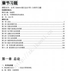 自考《00078银行会计学》分章节习题【据张超英、中国财政经济2012版】