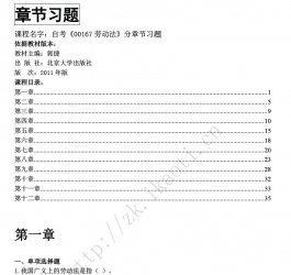 自考《00167劳动法》分章节习题【据郭捷、北大2011版】