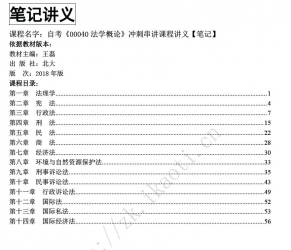 自考《00040法学概论》串讲讲义【据王磊、北大2018年版】