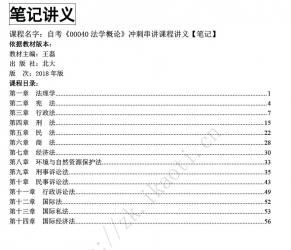 自考《00040法学概论》串讲讲义【据王磊、北大2018年版】