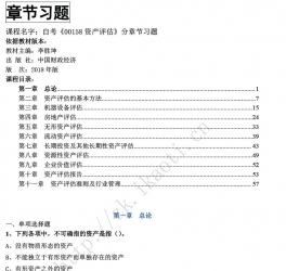 【真题附赠/无需下单】【章节习题】自考《00158资产评估》【据李胜坤、中国财政经济2018版】