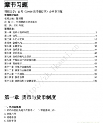 自考《00066货币银行学》分章节习题【据陈雨露、中国财政经济2013版】