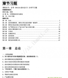 自考《00156成本会计》分章节习题【据林莉、中国财政经济2010版】