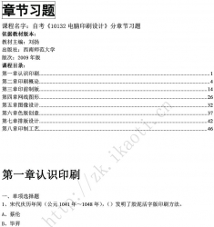 自考《10132电脑印刷设计》分章节习题【据刘扬、西南师范大学2009版】