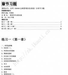 自考《08890会展管理信息系统》分章节习题【据代碧波、教育科学出版社版2013】