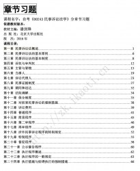 自考《00243民事诉讼法学》分章节习题【据潘剑锋、北大2016版】