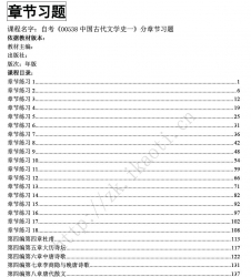 自考《00538中国古代文学史一》分章节习题【据陈洪、张峰屹、北大2011版】