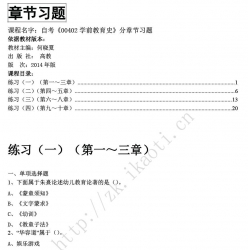 自考《00402学前教育史》分章节习题【何晓夏、高等教育2014版】