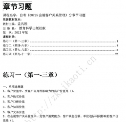 自考《08725会展客户关系管理》分章节习题【据孟凡胜、教育科学出版社版2013】