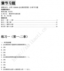 自考《08889会议酒店管理》分章节习题【据朱正杰、教育科学出版社版2013版】