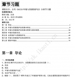 自考《00228环境与资源保护法》分章节习题【据汪劲、北大2013版】