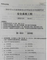 自考《04143安全系统工程》(北京)2019年4月真题及答案