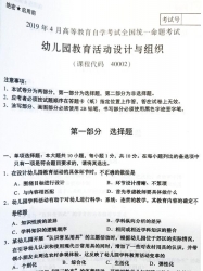 自考《40002幼儿园教育活动设计与组织》2019年4月真题及答案