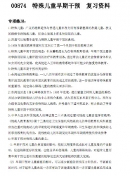 【购真题附赠/无需下单】自考《00874特殊儿童早期干预》重点资料