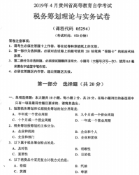 自考《05294税务筹划理论与实务》(贵州)历年真题【更新至2024年4月】【4份】