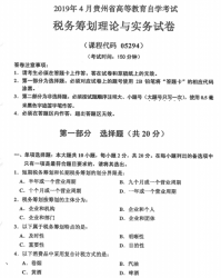 自考《05294税务筹划理论与实务》(贵州)历年真题【更新至2023年10月】【3份】