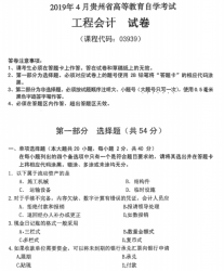 自考《03939工程会计》(贵州)历年真题【更新至2024年10月】【5份】