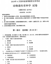 自考《02794动物遗传育种学》(贵州)历年真题【更新至2024年4月】【4份】