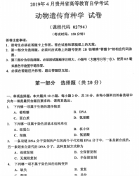 自考《02794动物遗传育种学》(贵州)历年真题【更新至2023年10月】【3份】