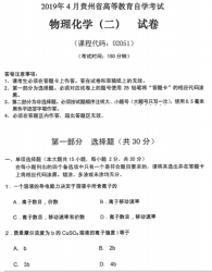 自考《02051物理化学二》(贵州)历年真题【更新至2023年10月】【3份】