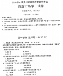 自考《00192旅游市场学》(贵州)历年真题【更新至2024年4月】【3份】