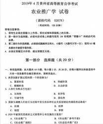 自考《02678农业推广学》(贵州)历年真题【更新至2024年4月】【4份】