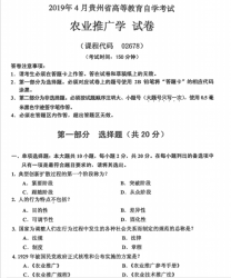 自考《02678农业推广学》(贵州)历年真题【更新至2023年10月】【3份】