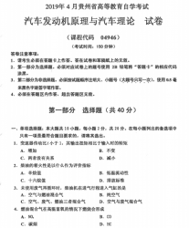 自考《04946汽车发动机原理与汽车理论》(贵州)历年真题【更新至2024年10月】【5份】