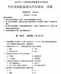 自考《04946汽车发动机原理与汽车理论》(贵州)历年真题【更新至2023年10月】【3份】