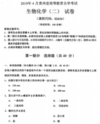 自考《02634生物化学二》(贵州)历年真题【更新至2024年4月】【4份】