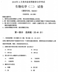 自考《02634生物化学二》(贵州)历年真题【更新至2023年10月】【3份】