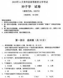自考《02679种子学》(贵州)历年真题【更新至2024年10月】【5份】
