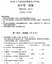 自考《02679种子学》(贵州)历年真题【含2023年4月】【2份】