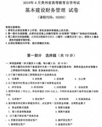 自考《05292基本建设财务管理》(贵州)历年真题【更新至2023年10月】【3份】