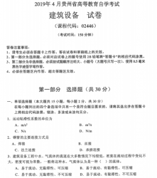 自考《02446建筑设备》(贵州)历年真题【更新至2024年4月】【4份】