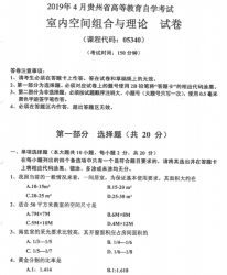 自考《05340室内空间组合与理论》(贵州)历年真题【更新至2024年4月】【4份】