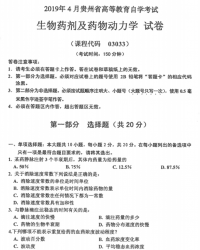 自考《03033生物药剂及药物动力学》(贵州)历年真题【含2023年4月】【2份】