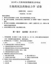 自考《03033生物药剂及药物动力学》(贵州)历年真题【更新至2024年10月】【5份】