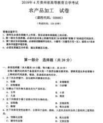自考《02680农产品加工》(贵州)历年真题【更新至2023年10月】【3份】