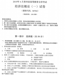 自考《04764经济法概论(一)》(贵州)2019年4月真题【无答案】