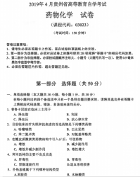 自考《03023药物化学》(贵州)历年真题【更新至2023年10月】【3份】