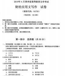 自考《04759财经应用文写作》(贵州)历年真题【更新至2024年10月】【2份】