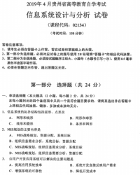 自考《02134信息系统设计与分析》(贵州)历年真题【更新至2024年10月】【5份】