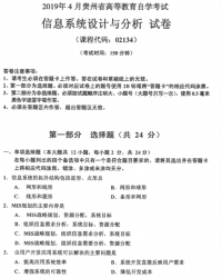 自考《02134信息系统设计与分析》(贵州)历年真题【更新至2023年10月】【3份】