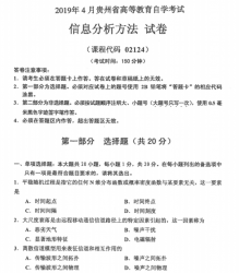 自考《02124信息分析方法》(贵州)历年真题【更新至2024年4月】【4份】