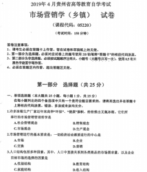 自考《05220市场营销学（乡镇）》(贵州)2019年4月真题【无答案】